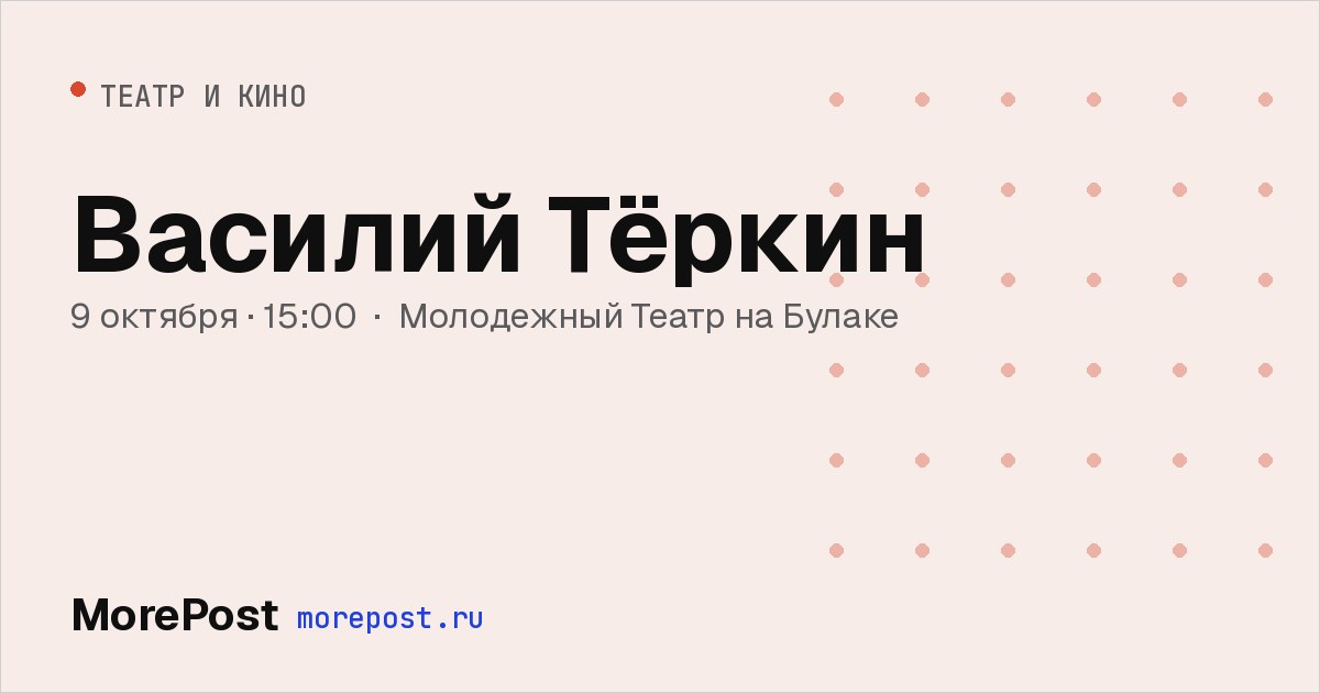 Афиша «Василий Тёркин»