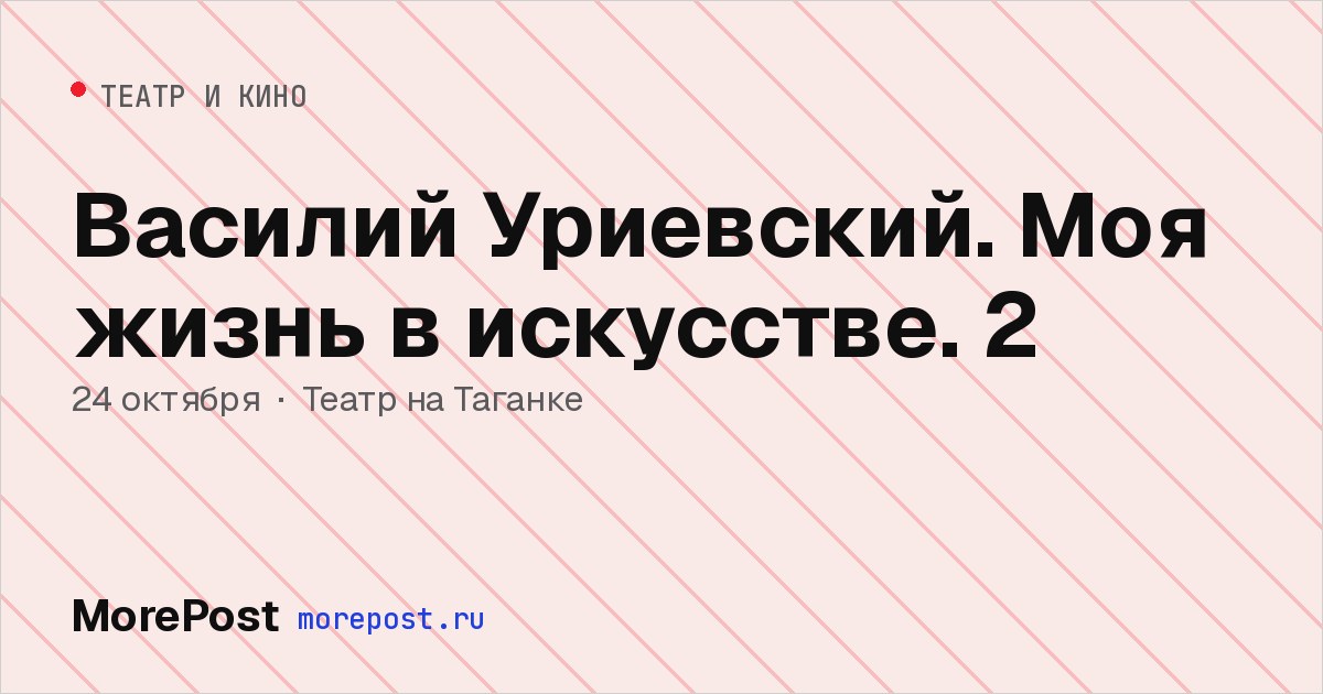 Афиша «Василий Уриевский. Моя жизнь в искусстве. 2»