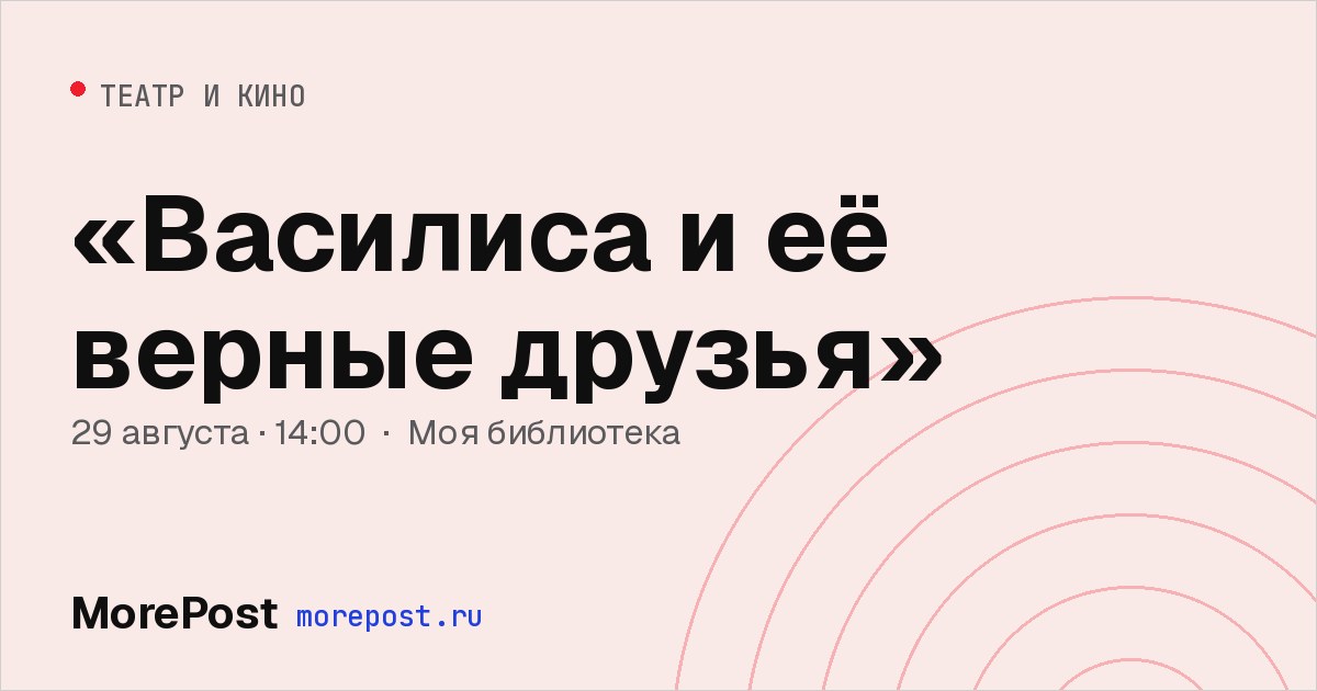 Афиша ««Василиса и её верные друзья»»