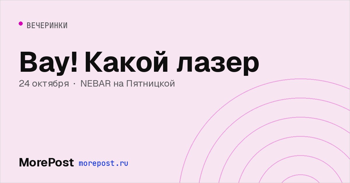 Афиша «Вау! Какой лазер»