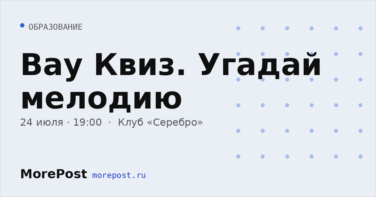 Афиша «Вау Квиз. Угадай мелодию»