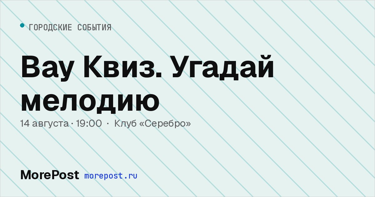Афиша «Вау Квиз. Угадай мелодию»