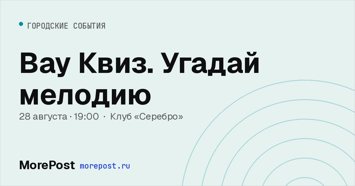 Афиша «Вау Квиз. Угадай мелодию»