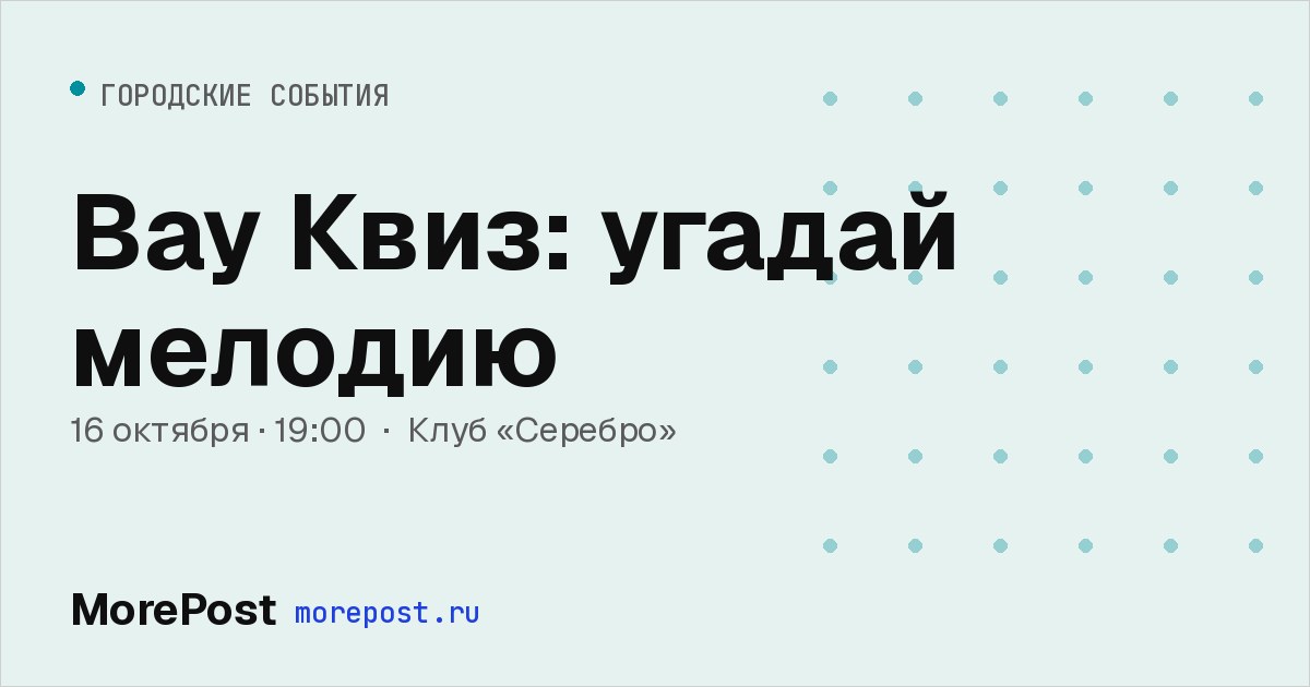 Афиша «Вау Квиз: угадай мелодию»