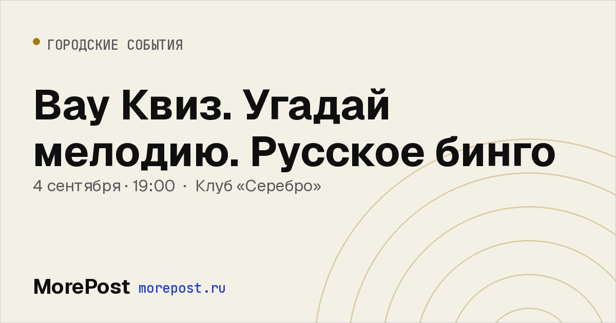 Афиша «Вау Квиз. Угадай мелодию. Русское бинго»