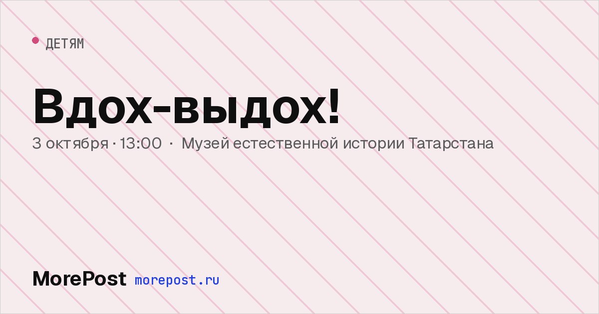 Афиша «Вдох-выдох!»