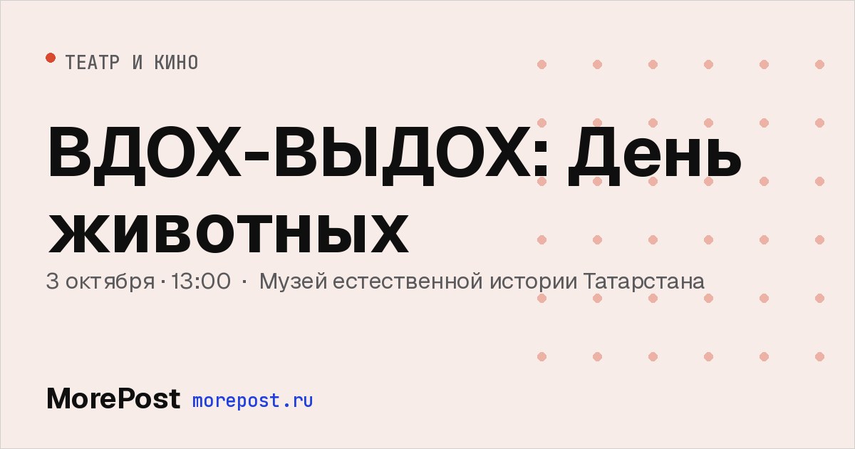 Афиша «ВДОХ-ВЫДОХ: День животных»