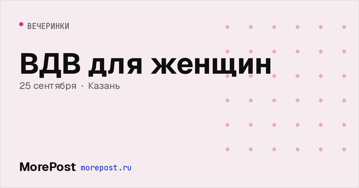Афиша «ВДВ для женщин»
