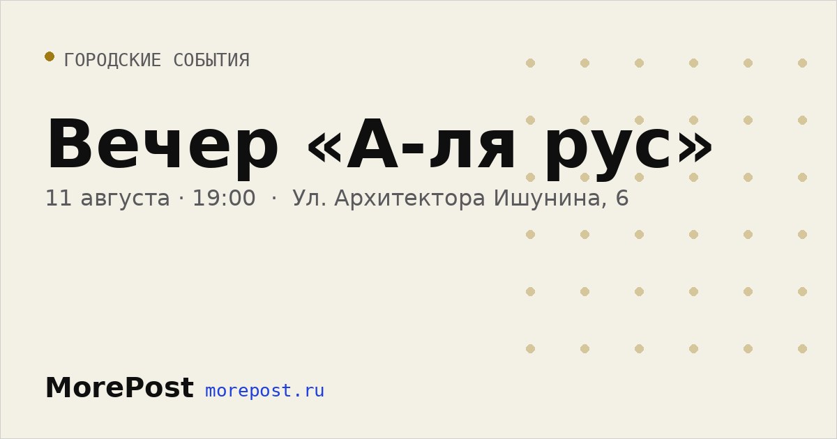 Афиша «Вечер «А-ля рус»»