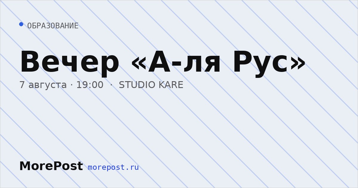 Афиша «Вечер «А-ля Рус»»