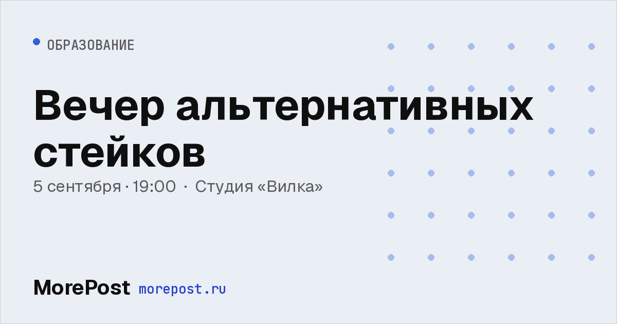 Афиша «Вечер альтернативных стейков»