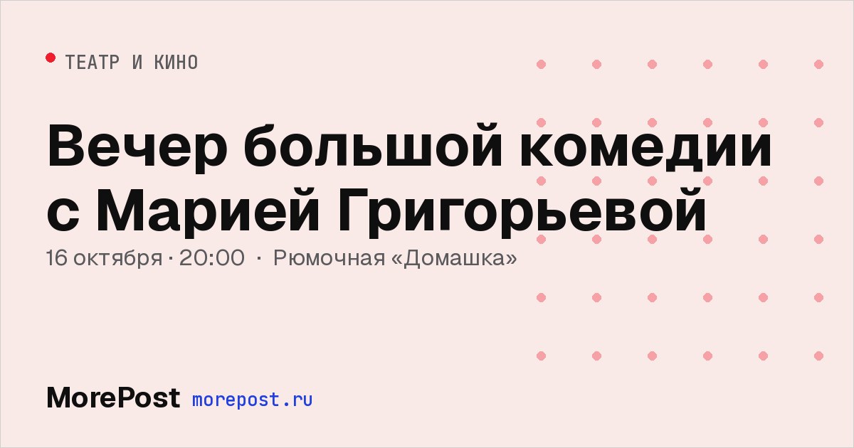 Афиша «Вечер большой комедии с Марией Григорьевой»
