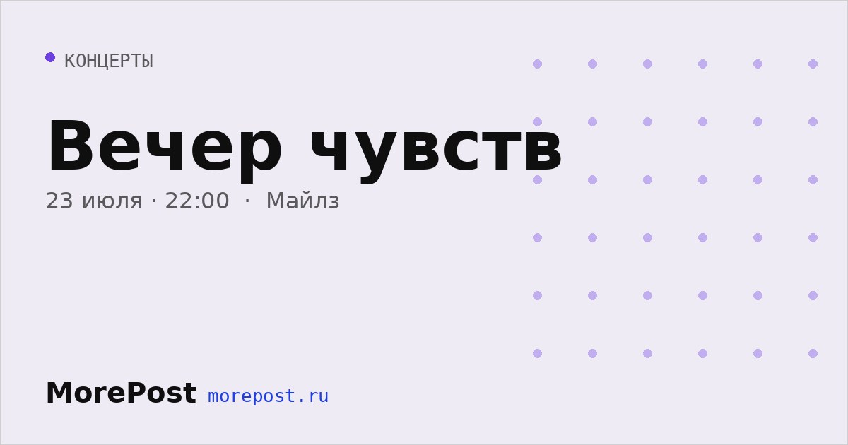 Афиша «Вечер чувств»