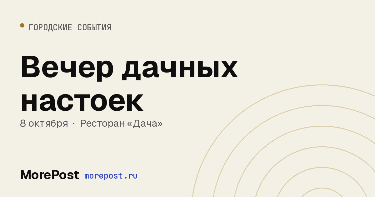 Афиша «Вечер дачных настоек»
