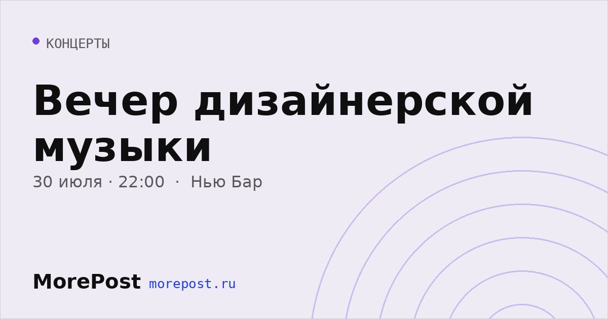 Афиша «Вечер дизайнерской музыки»