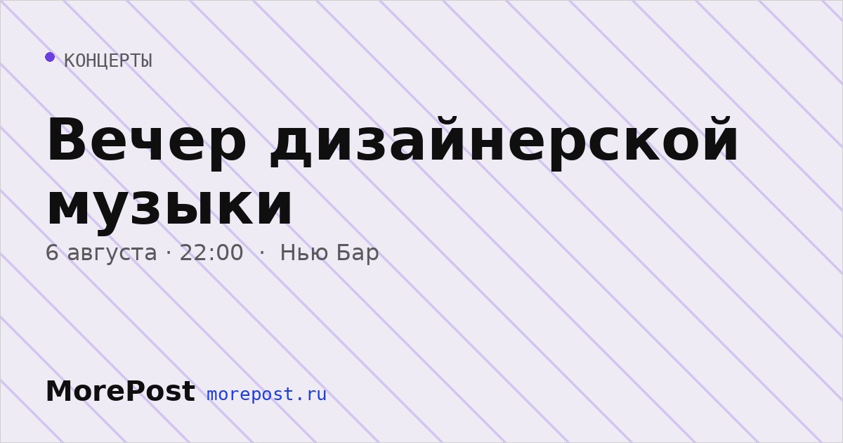 Афиша «Вечер дизайнерской музыки»
