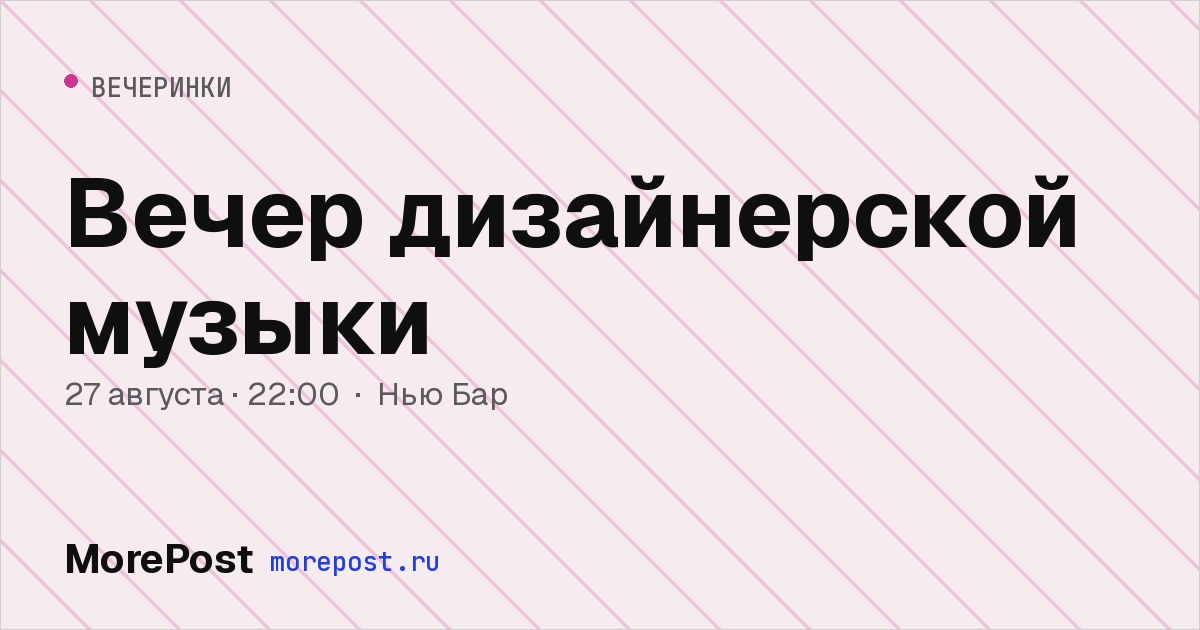 Афиша «Вечер дизайнерской музыки»