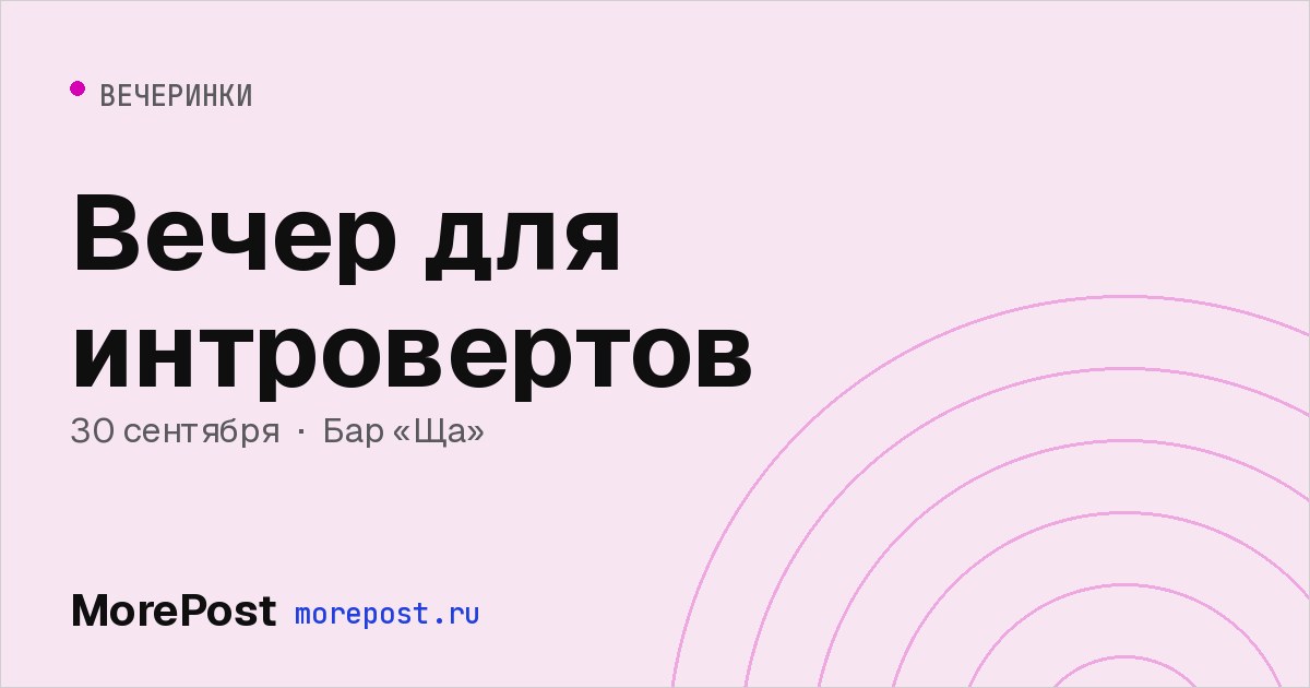 Афиша «Вечер для интровертов»