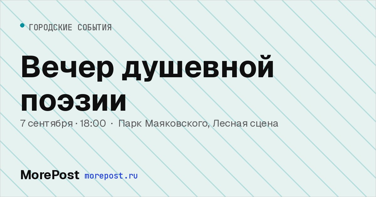 Афиша «Вечер душевной поэзии»