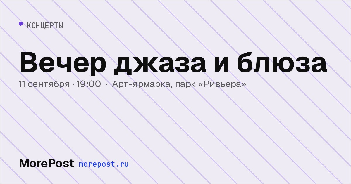 Афиша «Вечер джаза и блюза»