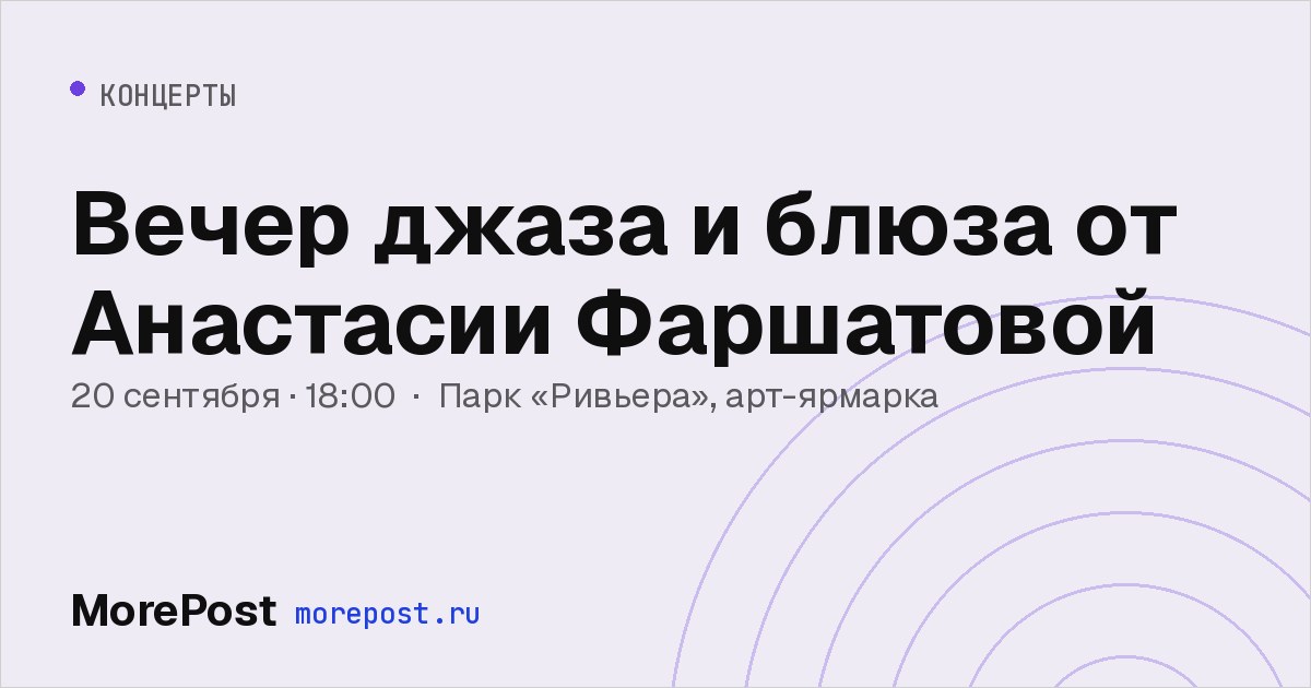 Афиша «Вечер джаза и блюза от Анастасии Фаршатовой»