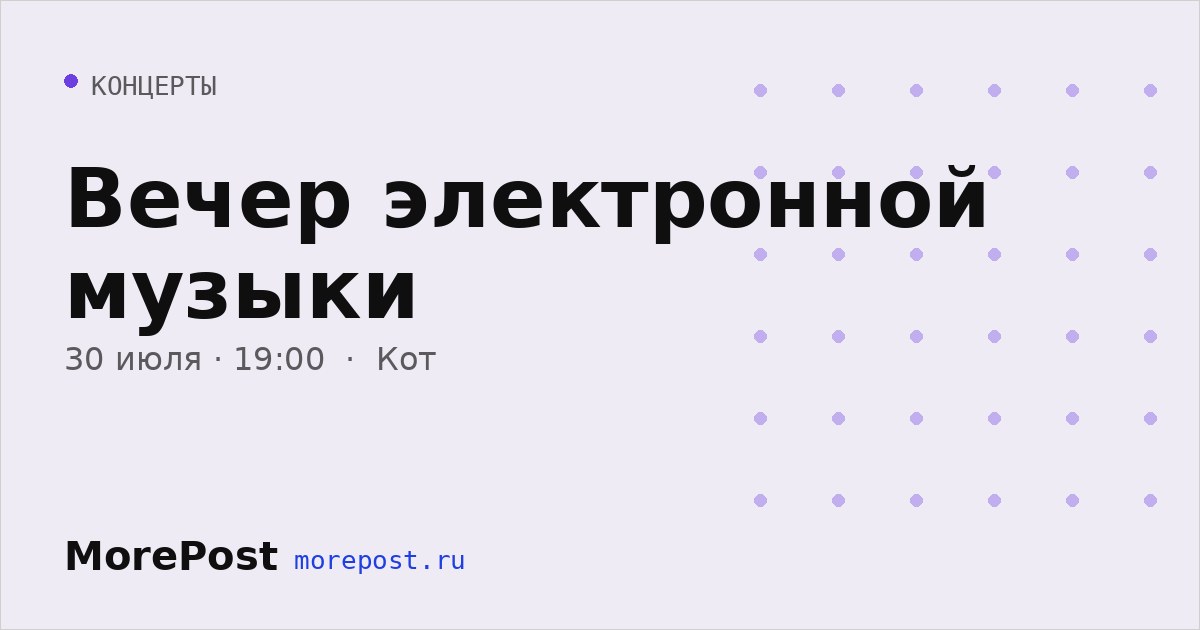 Афиша «Вечер электронной музыки»
