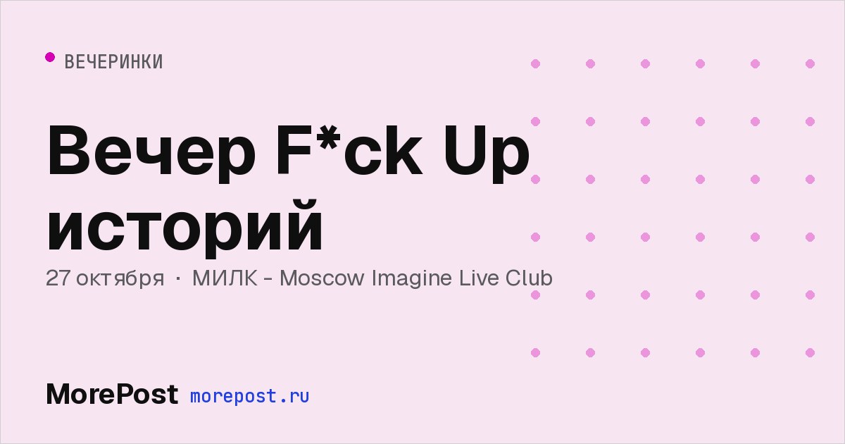 Афиша «Вечер F*ck Up историй»