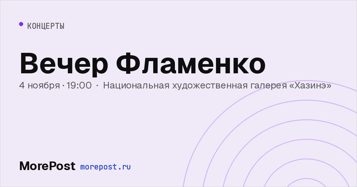 Афиша «Вечер Фламенко»