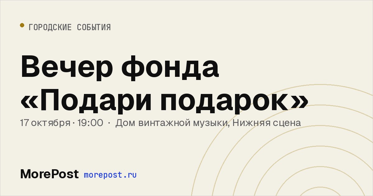 Афиша «Вечер фонда «Подари подарок»»