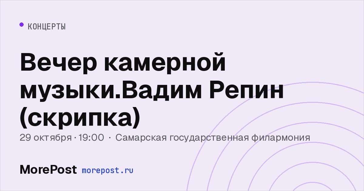Афиша «Вечер камерной музыки.Вадим Репин (скрипка)»