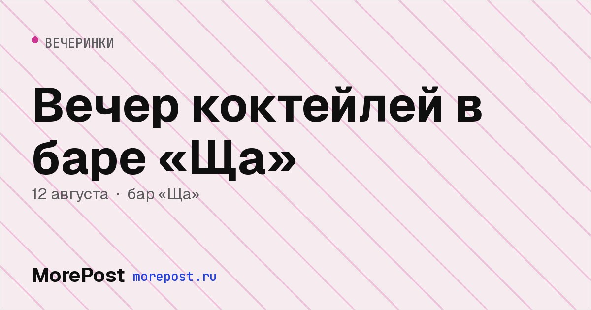 Афиша «Вечер коктейлей в баре «Ща»»