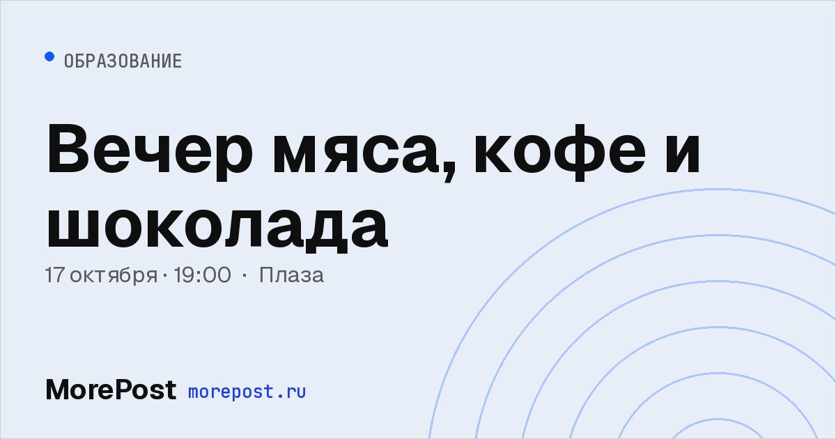 Афиша «Вечер мяса, кофе и шоколада»