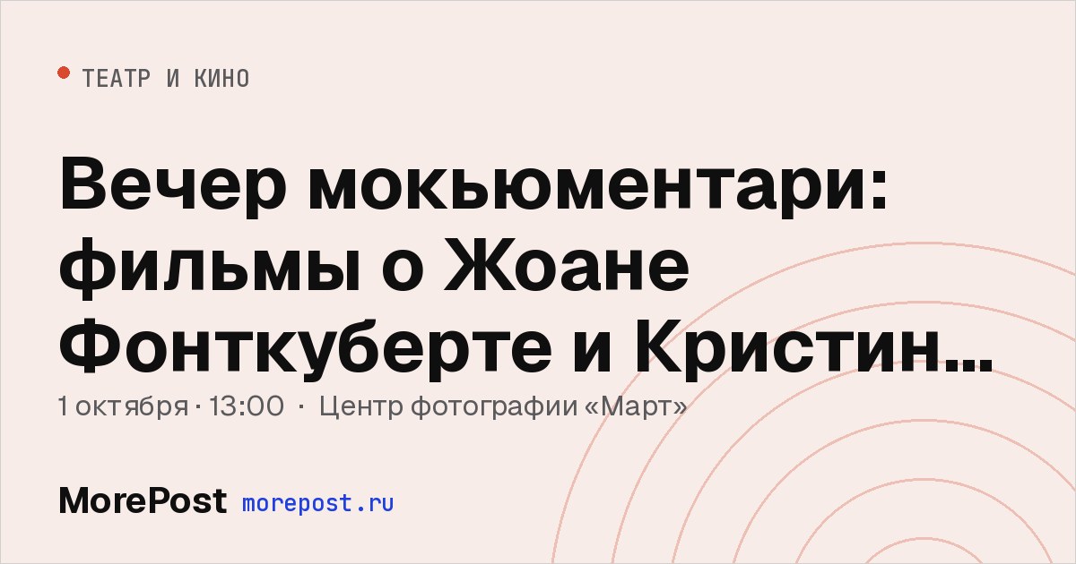 Афиша «Вечер мокьюментари: фильмы о Жоане Фонткуберте и Кристине де Миддел»