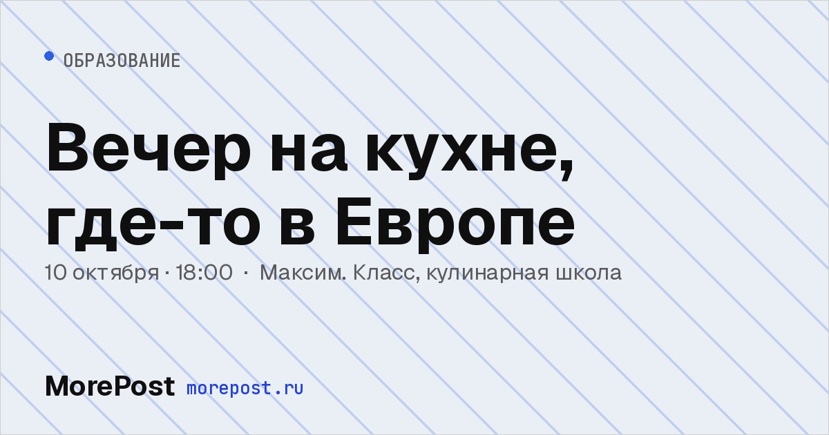 Афиша «Вечер на кухне, где-то в Европе»