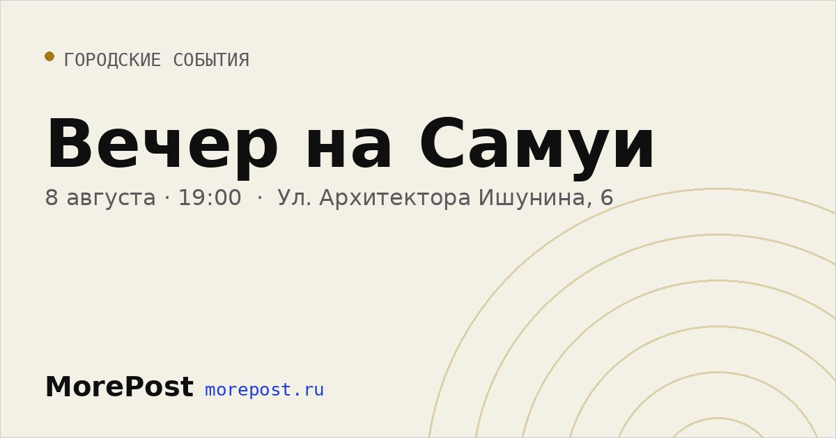 Афиша «Вечер на Самуи»