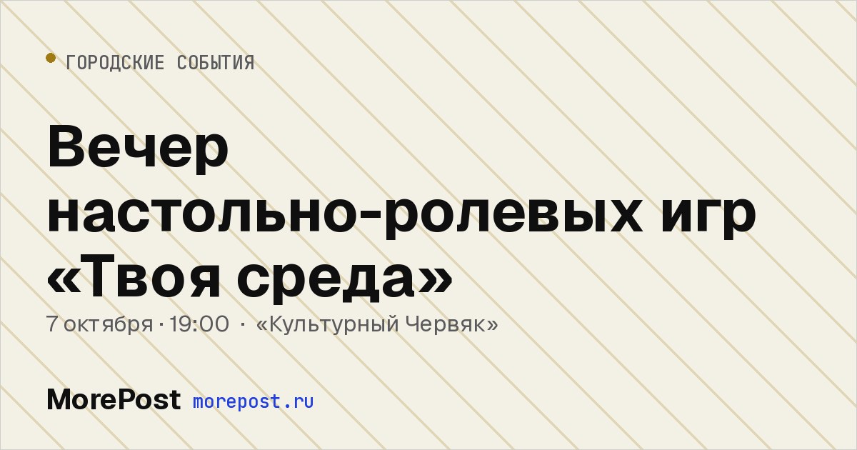Афиша «Вечер настольно-ролевых игр «Твоя среда»»