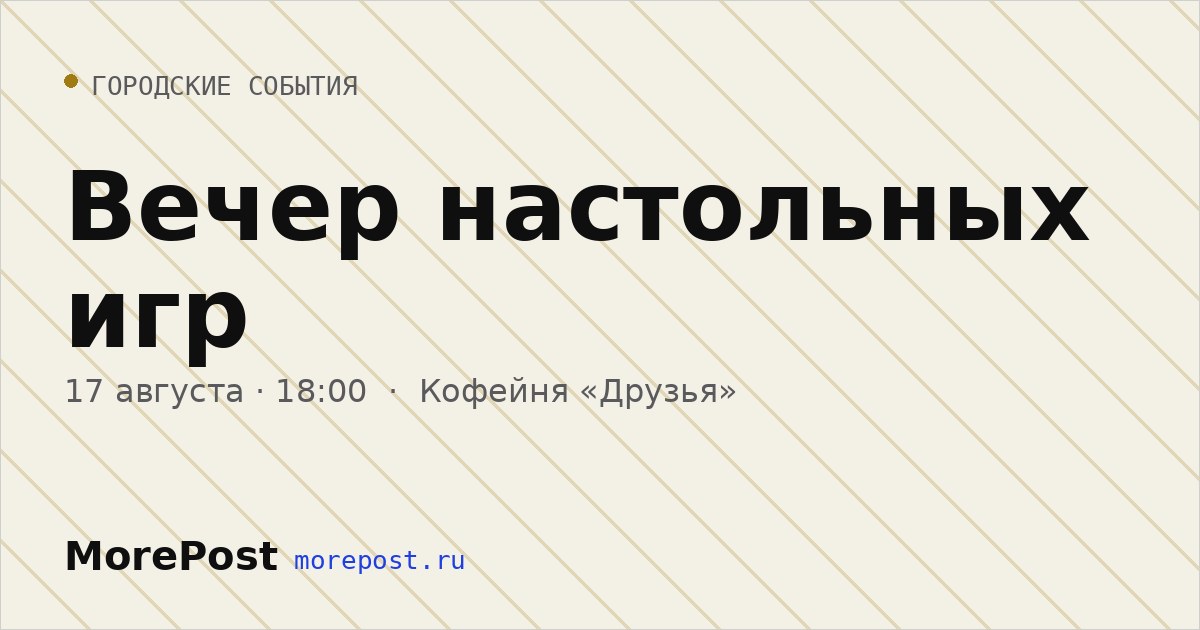 Афиша «Вечер настольных игр»