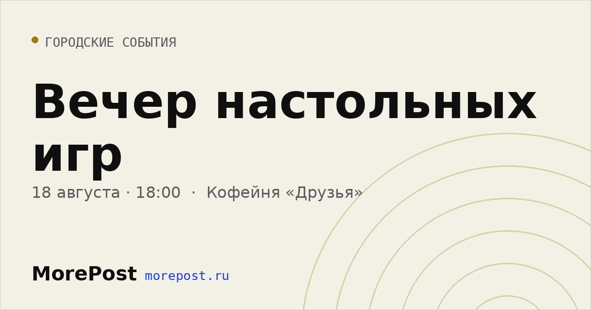 Афиша «Вечер настольных игр»