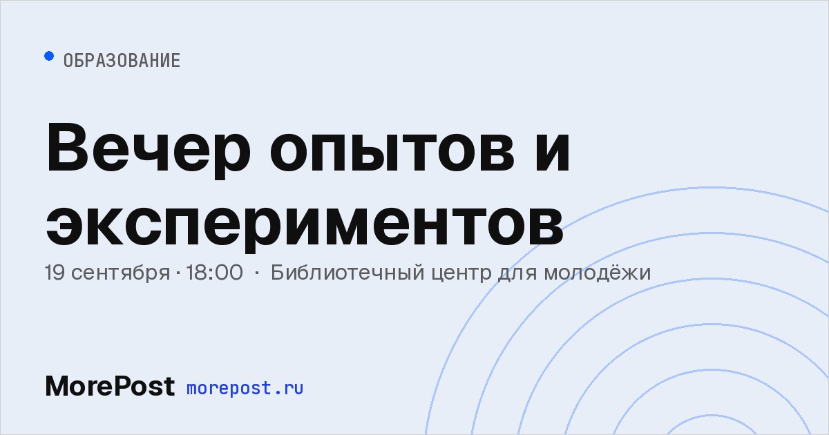 Афиша «Вечер опытов и экспериментов»