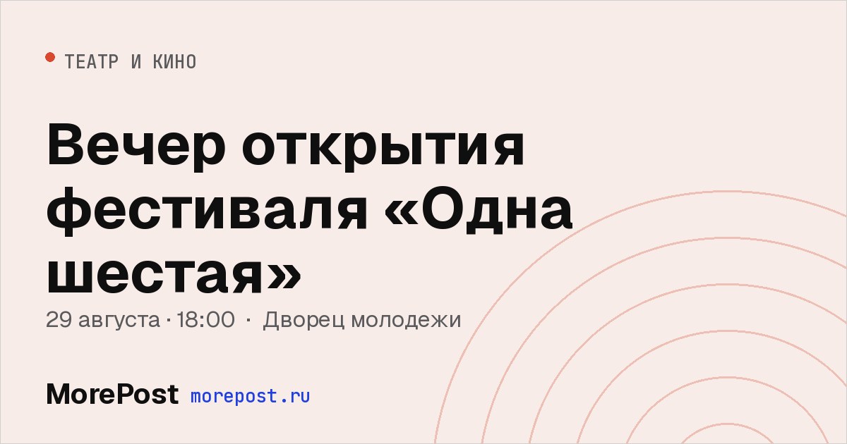 Афиша «Вечер открытия фестиваля «Одна шестая»»