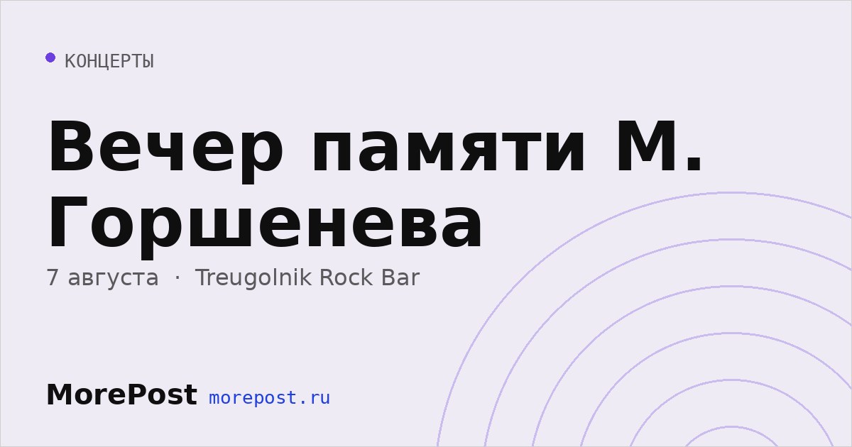 Афиша «Вечер памяти М. Горшенева»