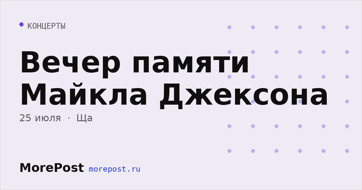 Афиша «Вечер памяти Майкла Джексона»