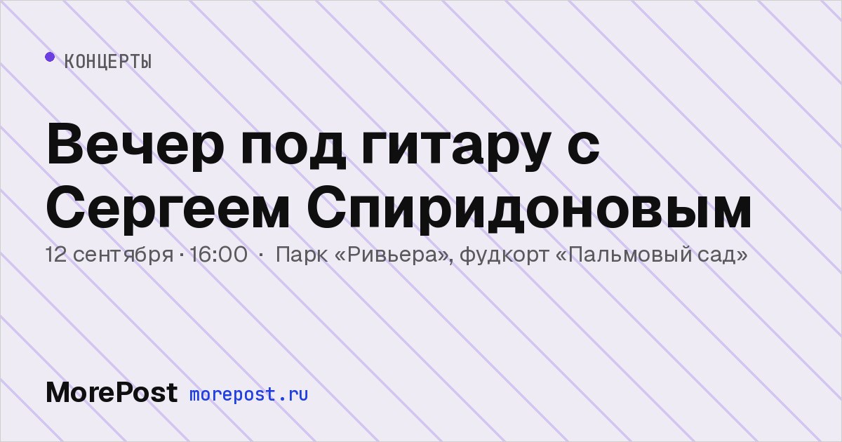 Афиша «Вечер под гитару с Сергеем Спиридоновым»