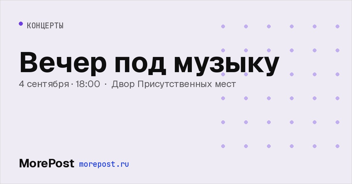 Афиша «Вечер под музыку»
