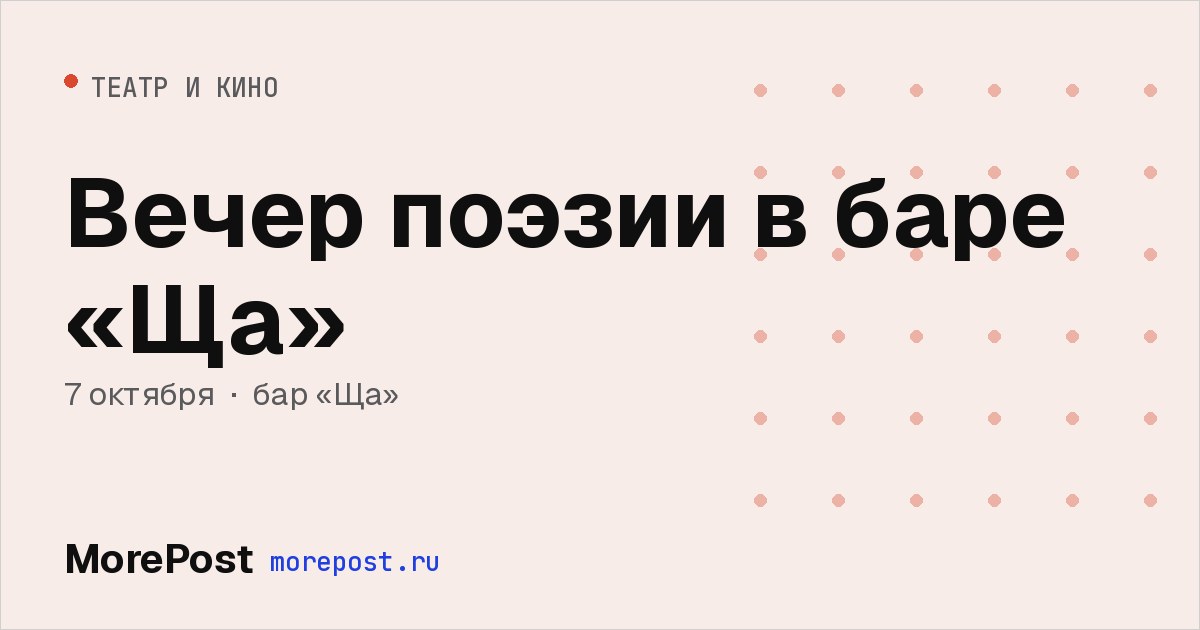 Афиша «Вечер поэзии в баре «Ща»»