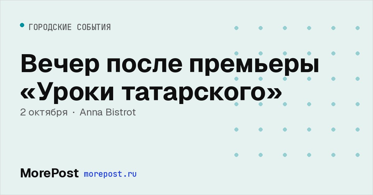 Афиша «Вечер после премьеры «Уроки татарского»»