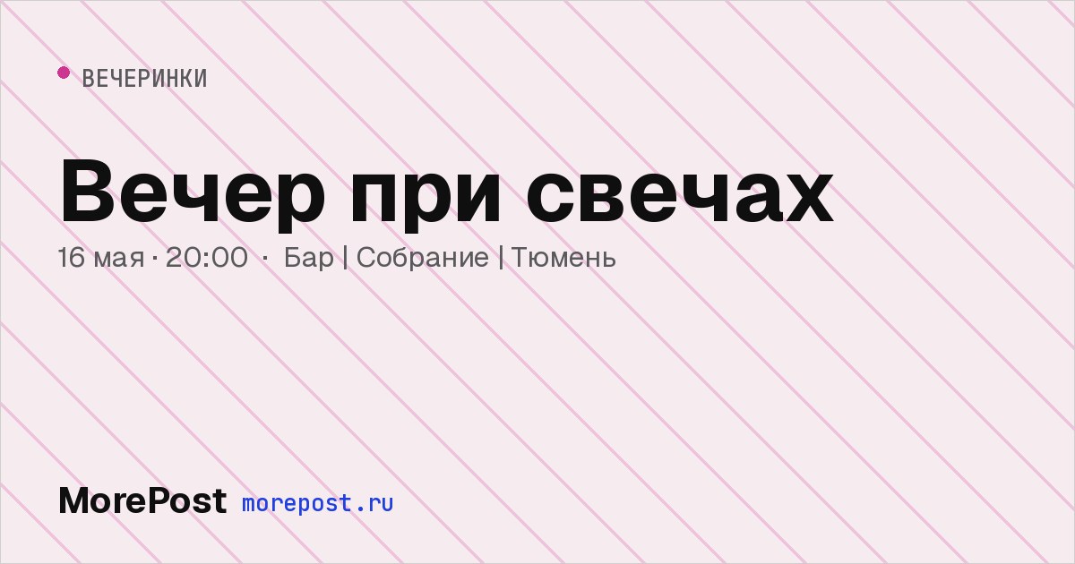 Афиша «Вечер при свечах»