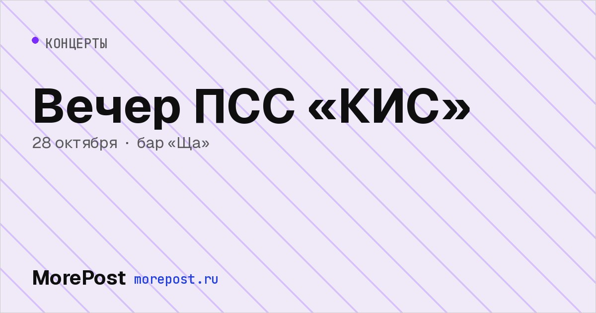 Афиша «Вечер ПСС «КИС»»