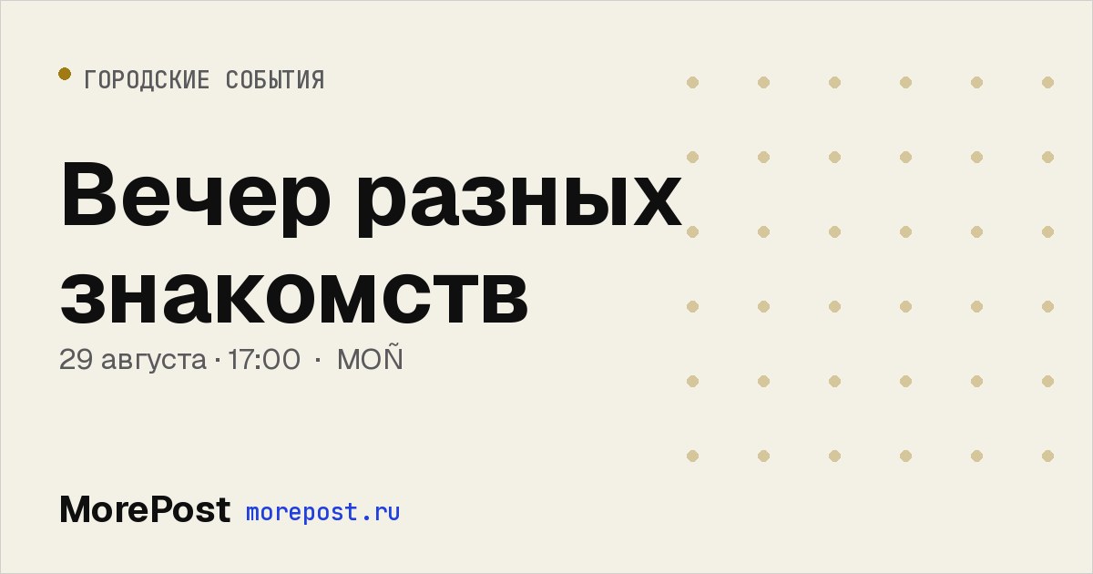 Афиша «Вечер разных знакомств»