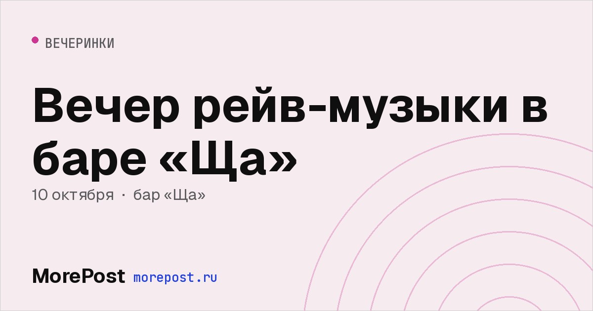 Афиша «Вечер рейв-музыки в баре «Ща»»